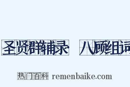 圣贤群辅录·八顾组词是什么意思的图片